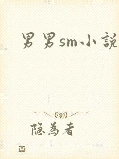 男男sm小说
