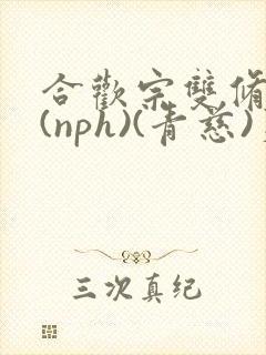 合欢宗双修日常(nph)(青慈)芙蓉