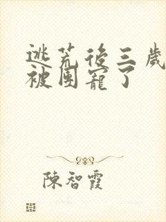 逃荒后三岁福宝被团宠了