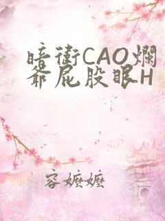 暗卫CAO烂王爷屁股眼H