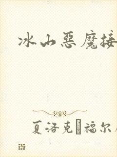 冰山恶魔接吻狂