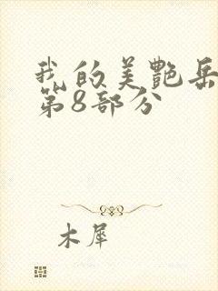 我的美艳岳全文第8部分