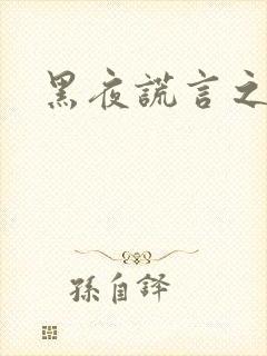 黑夜谎言之月咒