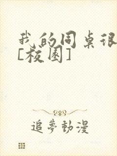 我的同桌很娇软[校园]