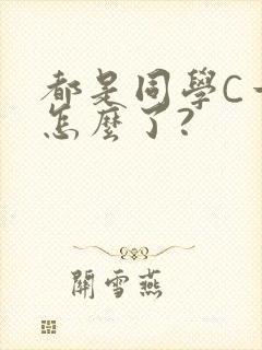 都是同学C一下怎么了?