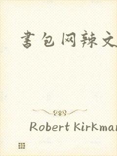 书包网辣文合集