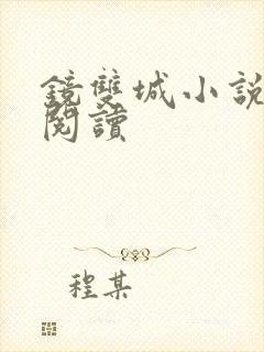 镜双城小说免费阅读