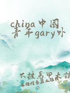 china中国青年gary外卖抖抖