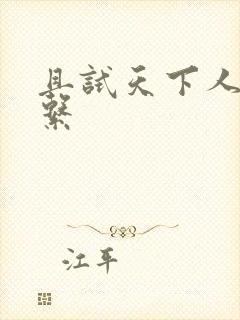 且试天下人物关系