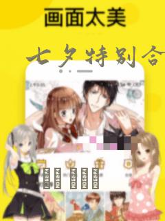 七夕特别合辑：结局+番外