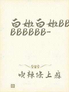白嫩白嫩BBBBBBBBB-