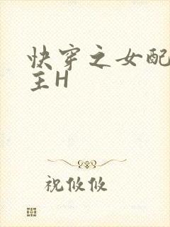 快穿之女配勾男主H