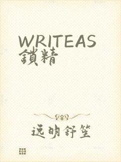 WRITEAS锁精