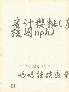 蜜汁樱桃(产奶校园nph)