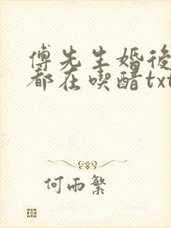 傅先生婚后每天都在吃醋txt