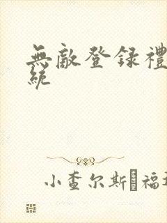 无敌登录礼包系统