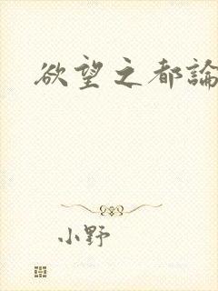 欲望之都论坛