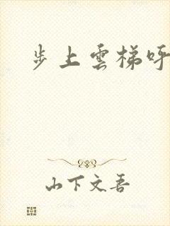 步上云梯呼吸你