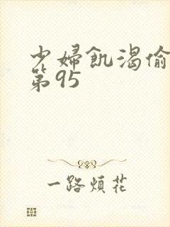 少妇饥渴偷公乱第95