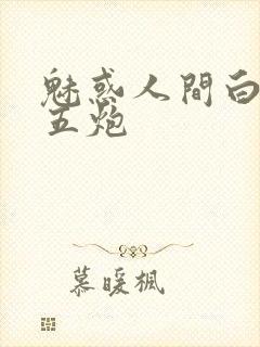 魅惑人间白洁挨五炮