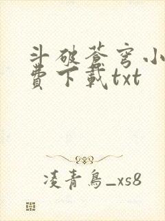 斗破苍穹小说免费下载txt