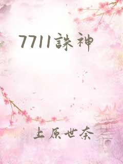 7711诛神