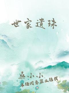 世家遗珠