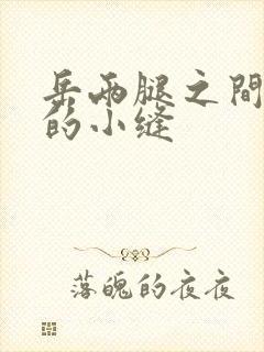 岳两腿之间白嫩的小缝