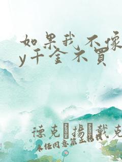 如果我不像他by千金不买