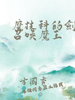 魔技科的剑士与召唤魔王