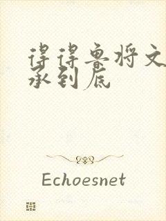 得得鲁将文化传承到底