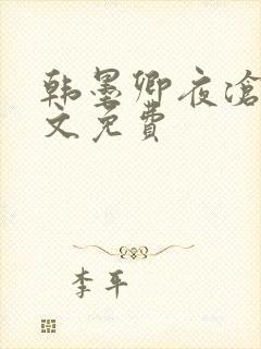韩墨卿夜沧辰全文免费