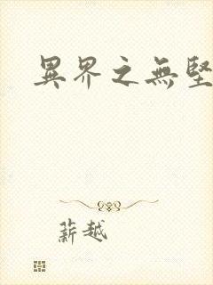 异界之无坚不摧