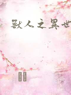 兽人之异世幻灭