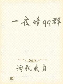 一夜晴qq群