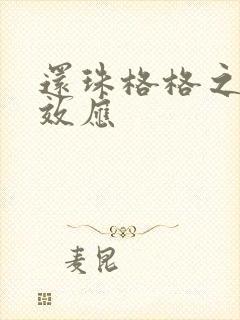 还珠格格之蝴蝶效应