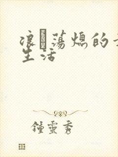 浪滃荡熄的幸福生活