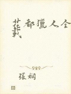 花都猎人全集下载