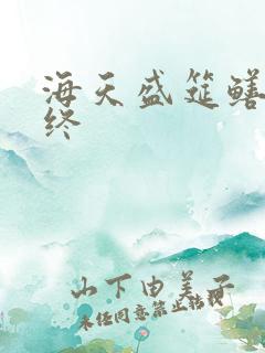 海天盛筵鳝始鳝终