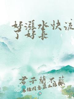 好涨水快流出来了好长