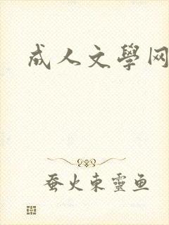 成人文学网
