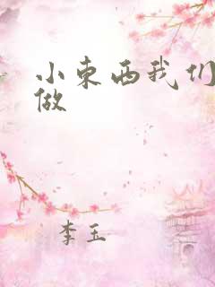 小东西我们厨房做