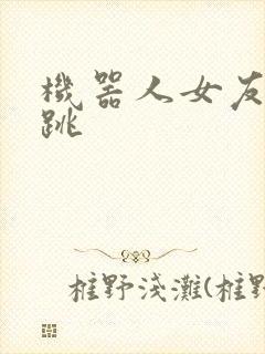 机器人女友的心跳