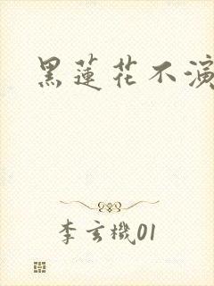 黑莲花不演了