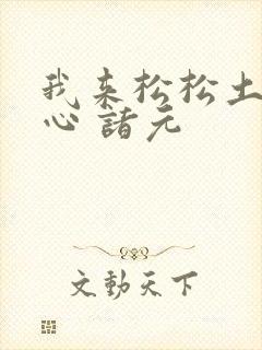 我来松松土 陈心 诸元