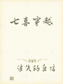 七喜穿越