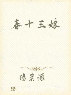 春十三娘