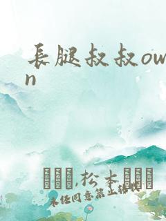 长腿叔叔owen