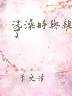 洗澡时与亲女伦了