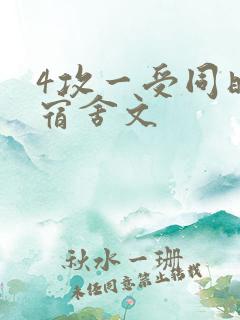 4攻一受同时做宿舍文